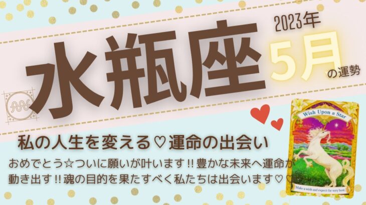 【水瓶座♒️】2023年5月運勢🌟おめでとう☆ついに願いが叶います‼︎豊かな未来へ運命が動き出す‼︎魂の目的を果たすべく私たちは出会います♡🌟