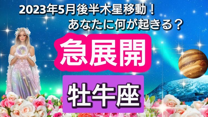 【牡牛座】あなたに訪れる、幸せの急展開💖2023年5月17日、ラッキースターの木星が移動🌟。あなたにどんな影響があるのか？　幸せの流れ、テーマを星とカードで徹底リーディング🌸