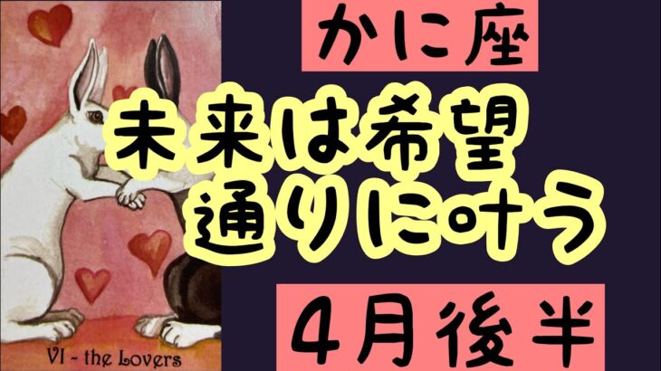 【4月後半の運勢］蟹座　未来は希望通りに叶う超細密✨怖いほど当たるかも知れない😇#星座別#タロットリーディング#蟹座