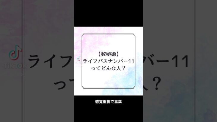 【数秘術】ライフパスナンバー11ってどんな人？