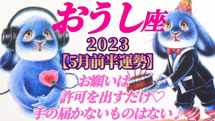 【牡牛座♉5月前半運勢】お願い事は受け取る許可を出してね♡手の届かないものはないよ♬♬　✡️4択でお財布📬付き✡️　❨タロット占い❩