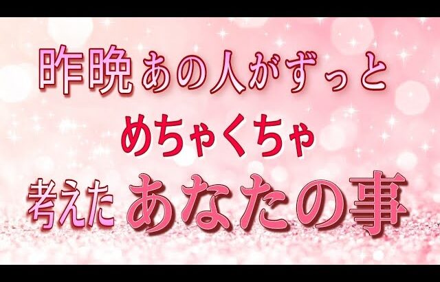 【昨晩のあの人♥️】めちゃくちゃあなたの事考えてます✨