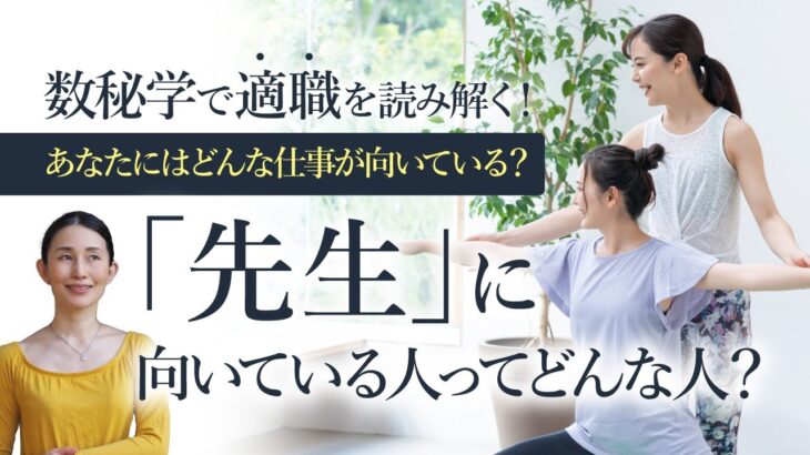 「先生」に向いているのはどんな人？【数秘学であなたにぴったりの職業を読み解く！】