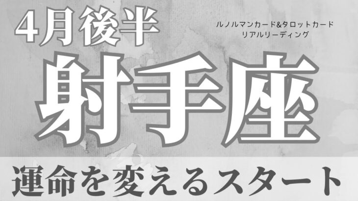 【射手座】4月後半起こること～運命を変えるようなスタート～【恐ろしいほど当たるルノルマンカードリーディング＆アストロダイス】