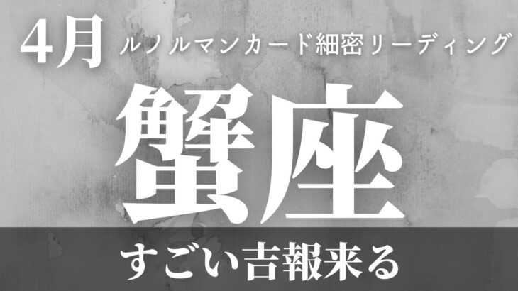 【蟹座】4月起こること～すごい吉報来る～【恐ろしいほど当たるルノルマンカードグランタブローリーディング＆アストロダイス】