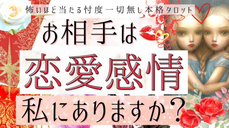 【私の事好き？🌹🍰】お相手は恋愛感情ありますか？❤️【有料鑑定級】忖度一切無し、辛口本格鑑定、再アップver