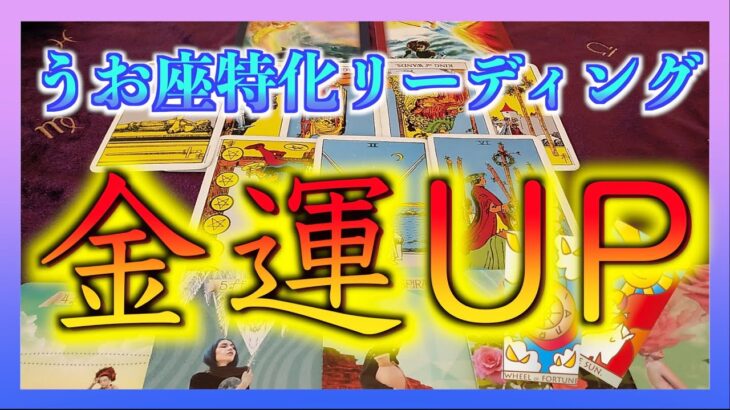 【タロット占い】魚座さん限定　金運アップ方法を占ってみました！