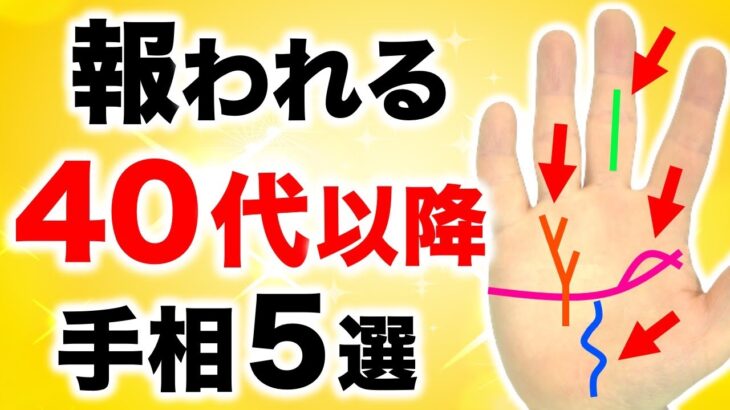 【手相】４０代以降でそれまでの苦労が実を結ぶ手相５選【幸福の複利サイン】