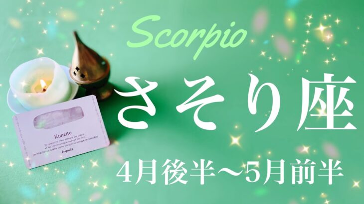 さそり座♏️2023年4月後半〜5月前半🌝勝利！踏み出すはじめの第一歩、やっと自由に、背を向け方向転換をするとき