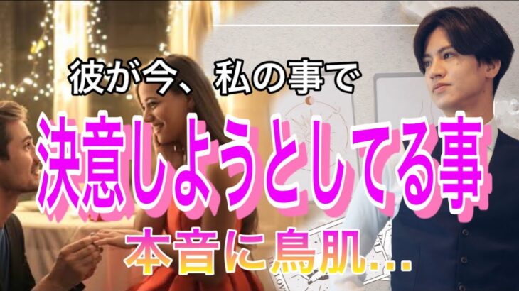 彼が今決意しようとしてる事💛準備はできましたか？❤️【タロット王子の恋愛占い🤴🏼】2人の相性や長所から彼の本気の想いお届けしします❤️【神展開も辛口展開もあり】衝撃の結果に涙…