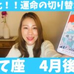 いて座♐️4月後半🔮大変化！！運命の切り替わりのタイミング！！新たなステージへ進む時！