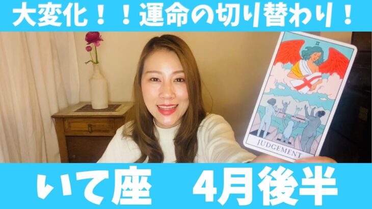 いて座♐️4月後半🔮大変化！！運命の切り替わりのタイミング！！新たなステージへ進む時！