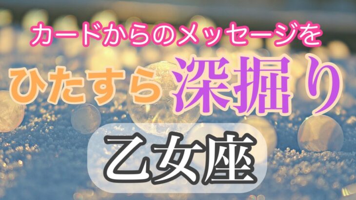 【カードからのメッセージをひたすら深掘り】おとめ座さん♡