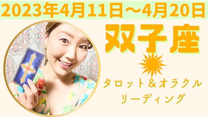 双子座さん♊️Wow!!最高の人間関係に恵まれます♡ないものに不満を持つよりも、感謝♡ありがとうを伝えよう♡#双子座 #ふたご座 #12星座別 #タロットリーディング  #タロット占い