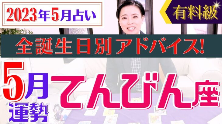 【てんびん座】2023年5月の星占い&タロット運勢 天秤座の運勢は出逢い運アップ⁉︎全誕生日別のアドバイスもお伝えします！【占い師・早矢】