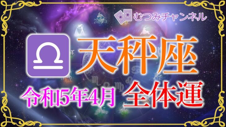 ♎てんびん座4月🌈✨救世主降臨！！映画みたいなミラクル幸運！！歓喜の解放と安堵🌺✨