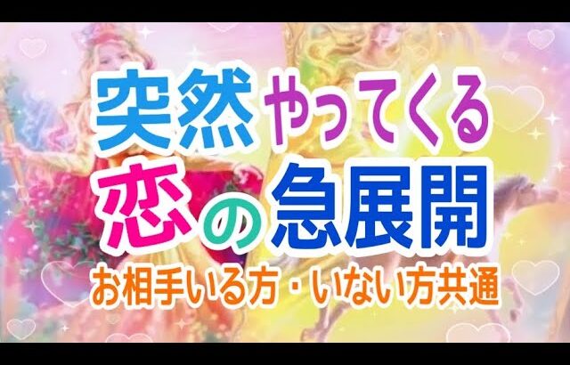 【大切な決断が‼️】お相手いる方•いない方共通✨突然やってくる恋の急展開💞