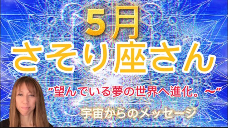 さそり座⭐️5月⭐️“  望んでいる夢へ進化する奇跡〜”⭐️宇宙からのメッセージ ⭐️シリアン・スターシード・タロット⭐️Scorpion ♏️