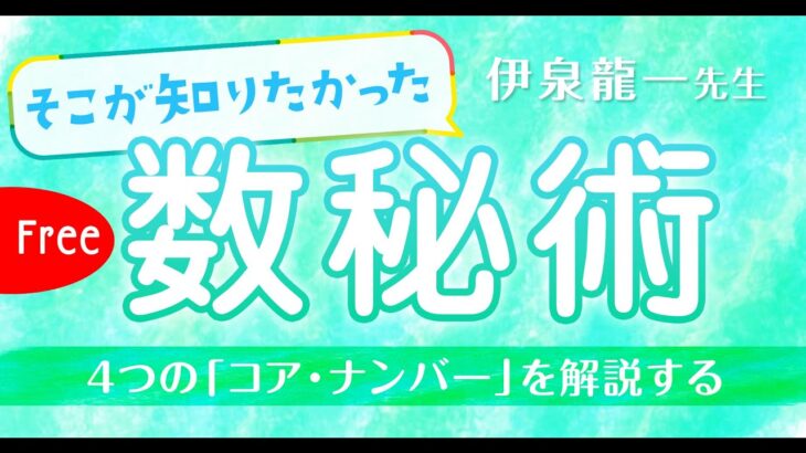 伊泉龍一先生【そこが知りたかった数秘術！】4つの「コア・ナンバー」を解説する