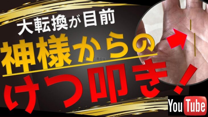 【手相】人生後半！神様からのケツ叩きサイン！大転換期の手相TOP3