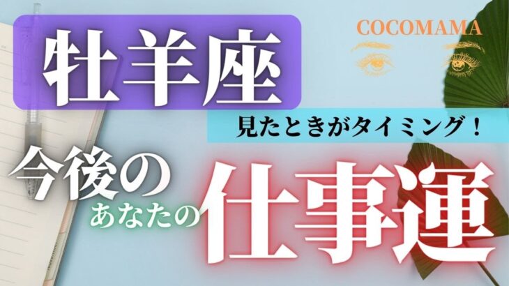 牡羊座♈️ 【お仕事運⭐見たときがタイミング】ココママの個人鑑定級よく当たる！タロット占い🔮