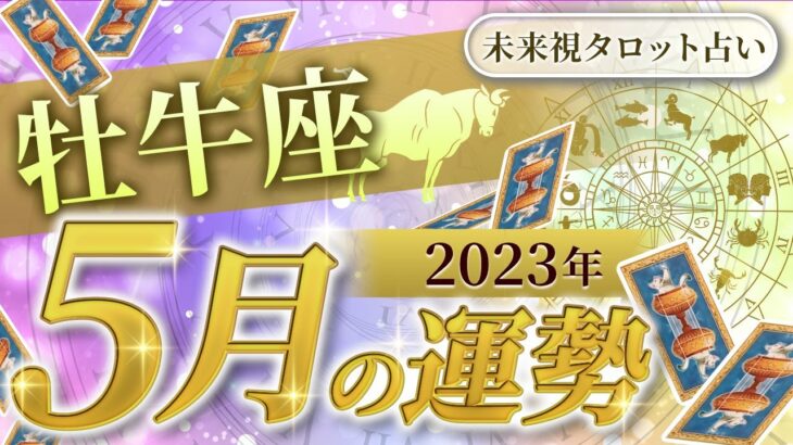 【牡牛座】おうし座🌈2023年5月💖の運勢✨✨仕事とお金・人間関係［未来視タロット占い］