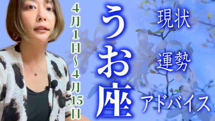 うお座さん4月1日から15日の運勢・アドバイス🍀*゜タロット占い