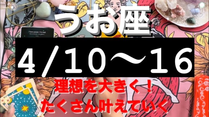うお座✨4/10〜16🌈#tarot #tarotreading #タロット占いうお座 #タロット占い魚座 #タロット恋愛
