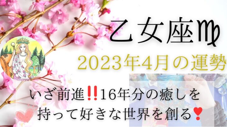 乙女座さん♍️16年間の総仕上げ❣️癒しとお金⭐️両方得て前進⭐️他者の想念から自由になる⭐️