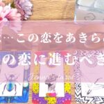 ⚠️ちょい辛あり⚠️【恋愛💗】この恋を諦めて、次の恋に進むべき？信じて想い続けるべき？【タロット🔮オラクルカード】片思い・復縁・複雑恋愛・冷却期間・疎遠・音信不通・未来・恋の行方・あの人の気持ち