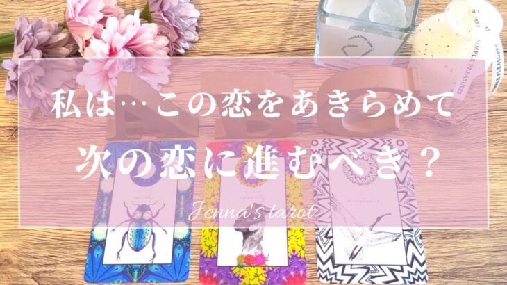 ⚠️ちょい辛あり⚠️【恋愛💗】この恋を諦めて、次の恋に進むべき？信じて想い続けるべき？【タロット🔮オラクルカード】片思い・復縁・複雑恋愛・冷却期間・疎遠・音信不通・未来・恋の行方・あの人の気持ち