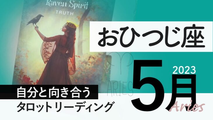 【おひつじ座】正しい判断をする★2023年5月★タロットリーディング★【音声なし】【牡羊座】