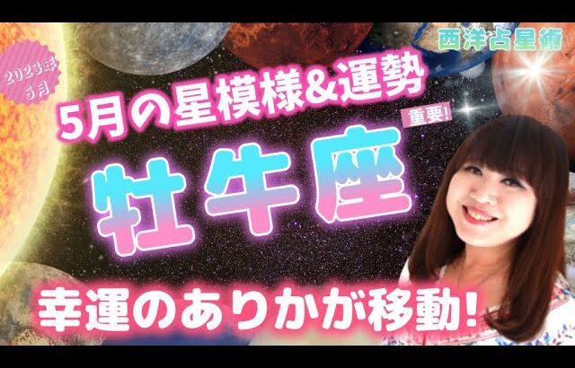 ♉️【牡牛座さん5月の運勢】✨重要✨いよいよ12年に1度の大幸運期へ🌈🦋星がスタートを後押し🐮💕