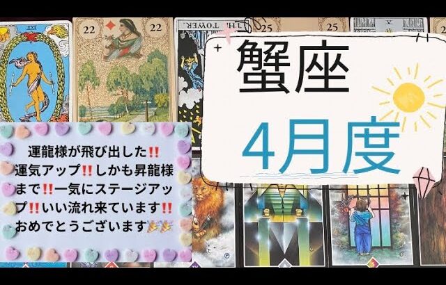 【タロット占い】4月度蟹座✨運龍様が飛び出した‼️運気アップ‼️更に昇龍様まで‼️一気にステージアップ‼️いい流れ来ています❗️おめでとうございます🎉🎉