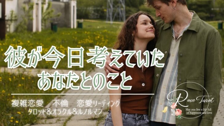 🌹複雑恋愛タロット🌹彼が今日考えていたあなたのこと♥️⚠️厳し目もあり