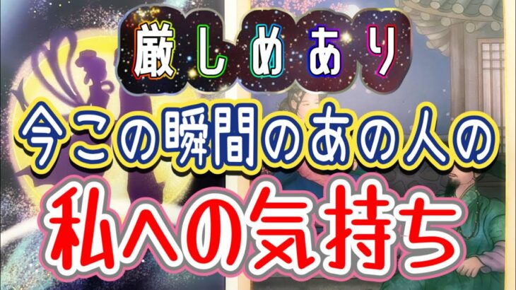 厳しめあり今この瞬間のあの人の私への気持ち❤️