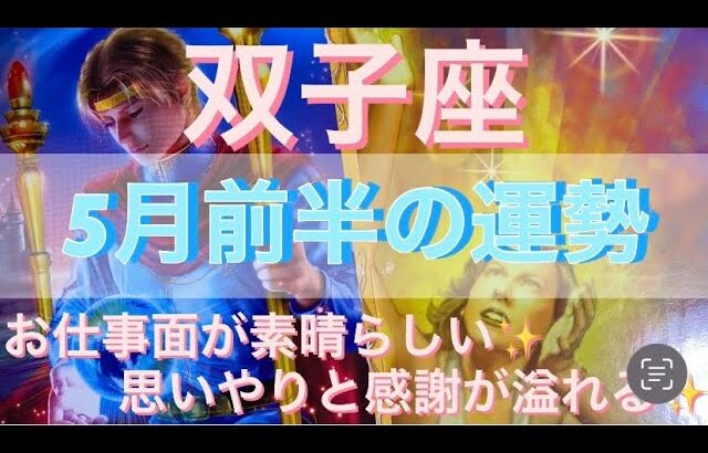 双子座♊️さん⭐️5月前半の運勢🔮お仕事面、素晴らしい‼️思いやりと感謝が溢れて来そう✨✨タロット占い⭐️