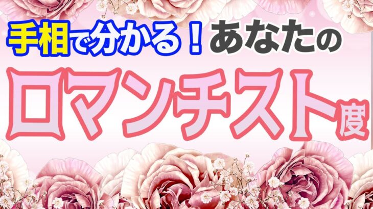 あなたのロマンチスト度はどれくらい！？手相で診断！【手相占い】