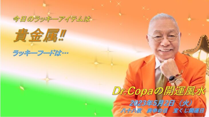 【Dr.Copaの開運風水】2023年5月2日（火）