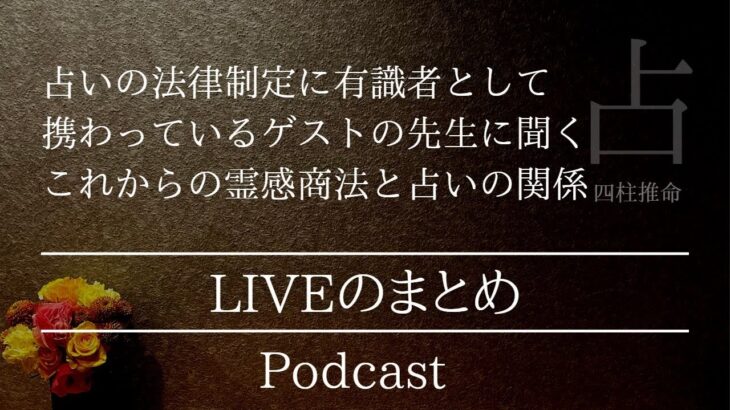 霊感商法と占いに関する法律制定