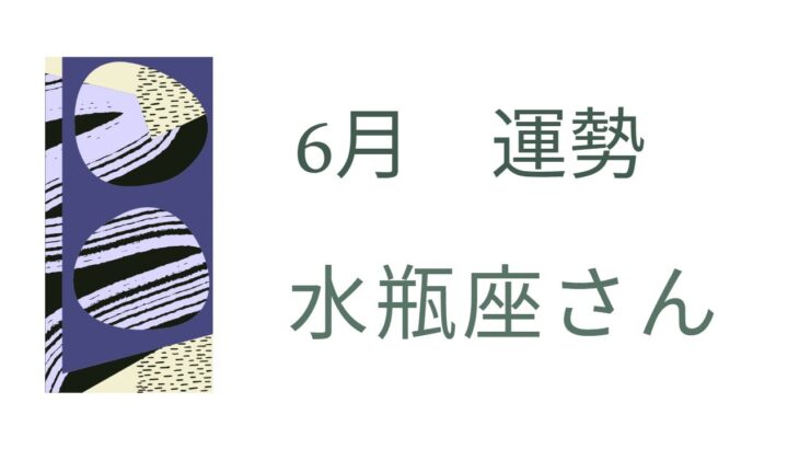 【水瓶座さん】新たな世界へ出発🌈そこには素敵な世界が🌼🌟