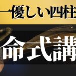 【全て答えます】驚異の的中率！四柱推命から「運命」を導き出すにはココを見る！