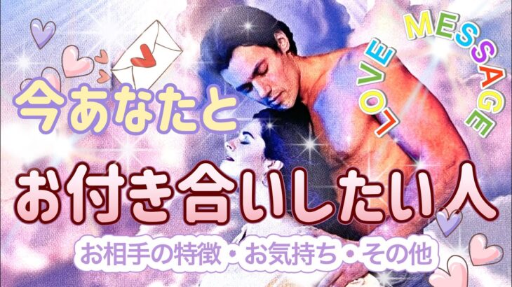 ✨💖✨【恋愛】今あなたとお付き合いしたい人✨💖✨