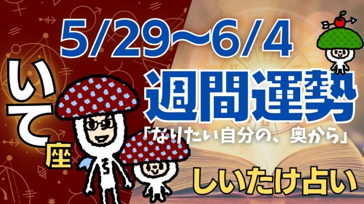 【射手座】しいたけ占い/2023年5月29日〜6月4日/今週の運勢【ゆっくり解説】