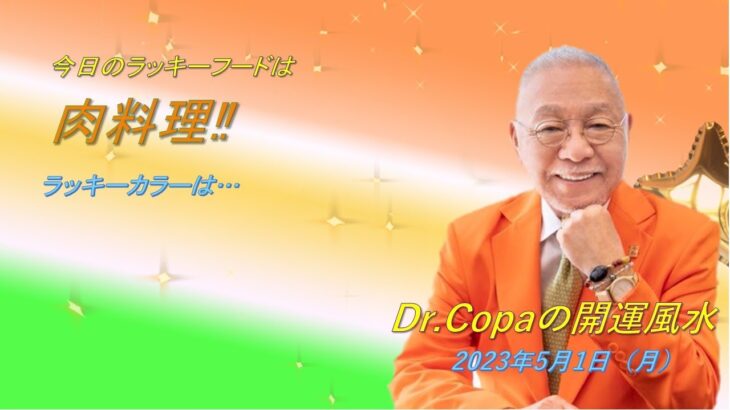 【Dr.Copaの開運風水】2023年5月1日（月）