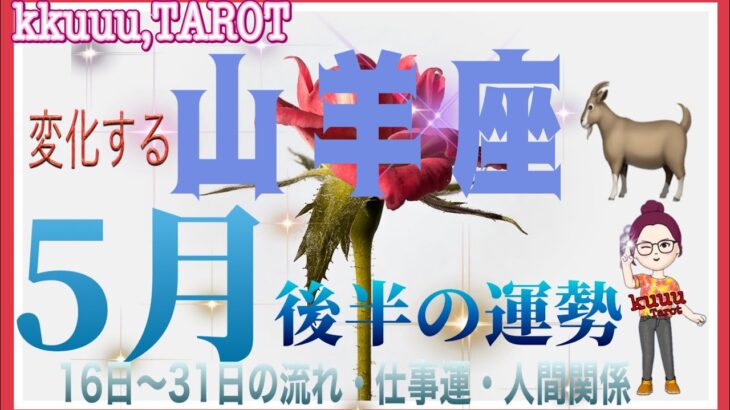 状況と関係の変化🚥山羊座♑さん【5月後半の運勢〜16日〜31日の流れ・仕事運・人間関係】#タロット占い #直感リーディング #2023