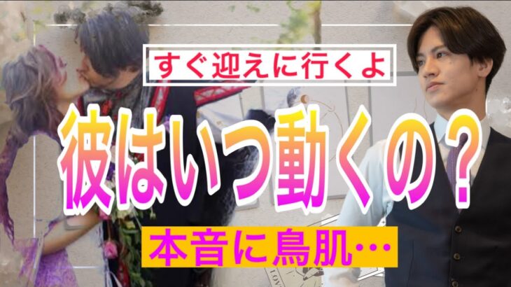 彼はいつ動くの？💛6種類以上のカードで贅沢に彼の今の本音と思考を徹底解明【タロット王子の恋愛占い🤴🏼】言葉下手の彼の言葉をイケメン風にお届けします❤️👊【少し辛口もあり。】 衝撃の結果に鳥肌…