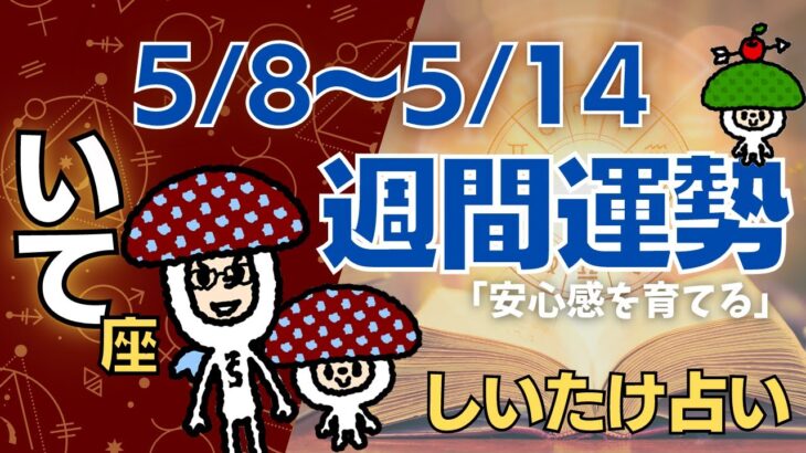 【射手座】しいたけ占い/2023年5月8日〜5月14日/今週の運勢【ゆっくり解説】