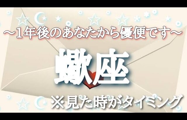 #蠍座♏️さんへ【#1年後のあなたから優便です📮💌】今必要なメッセージ　※見た時がタイミング