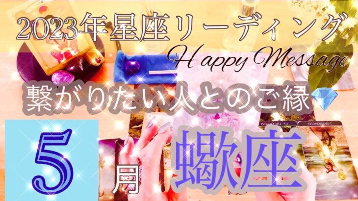 【2023年】💎蠍座さん5月の運勢💎直感タロット占い🌟仕事💖恋愛 🧚‍♂️人間関係 を運氣アップ🌈 #オラクルカード #星座#言霊